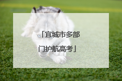 宜城市多部门护航高考